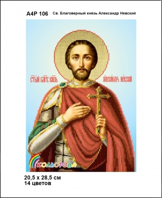 А4Р 106 Ікона Св. Благовірний Князь Олександр Невський 